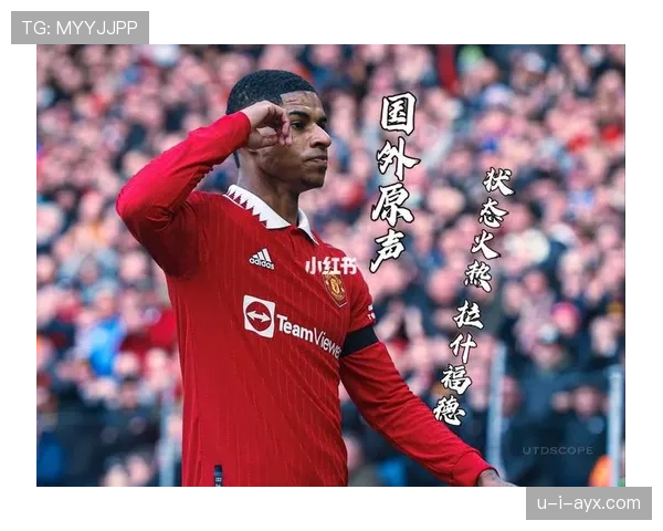 拉什福德状态火热,助曼联斩获关键胜利 拉什福德状态火热,助曼联斩获关键胜利